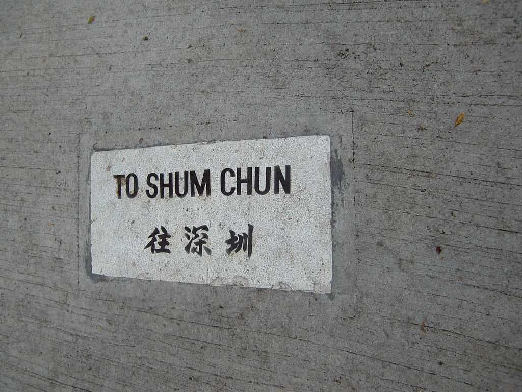 An old Hong Kong railway sign rendering the citys name as Shum Chun